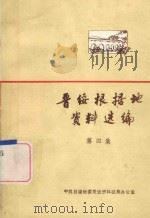 晋绥根据地资料选编  第4集（1984 PDF版）