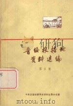 晋绥根据地资料选编  第5集（1984 PDF版）
