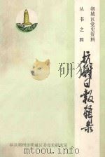 塑城区党史资料丛书之4 抗战日报辑录 PDF电子版封面
