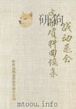 战动总会文献资料回忆录 1987 PDF电子版封面 中共山西省委党史研究室编