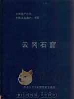 世界遗产公约申报文化遗产  中国云冈石窟（ PDF版）