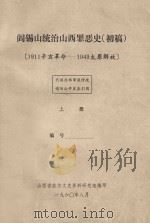 阎锡山统治山西罪恶史  初稿  1911辛亥革命-1949太原解放  上（1960 PDF版）