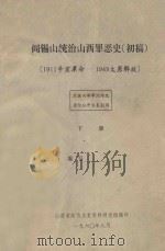 阎锡山统治山西罪恶史  初稿  1911辛亥革命-1949太原解放  下（1960 PDF版）