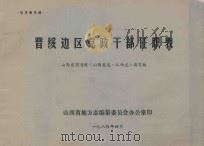 晋绥边区党政干部任职表 征求意见稿 1984 PDF电子版封面 山西省图书馆《山西省志·人物志》编写组编