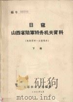 日寇山西省陆军特务机关资料 下 1965 PDF电子版封面 太原市公安局编