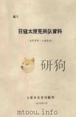 日寇太原宪兵队资料（1965 PDF版）