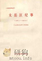 太岳区纪事 1986 PDF电子版封面 《太岳区纪事》编写组编;阎文彬顾问;师文华,卢海明主编;宋荐
