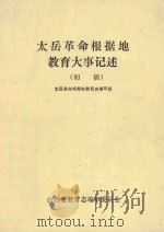 太岳革命根据地教育大事记述 初稿 1987 PDF电子版封面 太岳革命根据地教育史编写组编