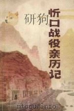 忻口战役亲历记 1985 PDF电子版封面 中国人民政治协商会议山西省忻州市委员会编