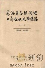 晋绥革命根据地工商税收史料选编  上（1984 PDF版）
