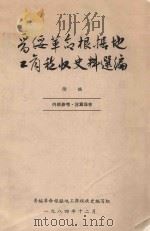 晋绥革命根据地工商税收史料选编  续编（1984 PDF版）