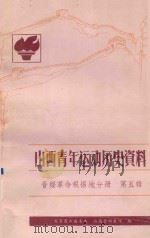 山西青年运动历史资料  晋绥革命根据地分册  第5辑  1949.1-1949.9（1987 PDF版）