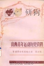 山西青年运动历史资料  晋绥革命根据地分册  第4辑  1945.10-1948（1987 PDF版）
