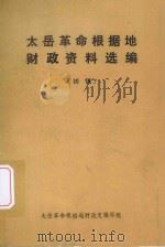 太岳革命根据地财政资料选编  初稿（1987 PDF版）