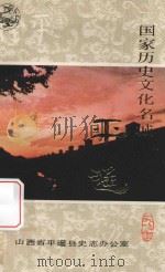 国家历史文化名城 1987 PDF电子版封面 宋以政主编