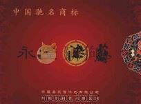 中国驰名商标  永隆漆艺（ PDF版）
