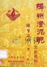 绛州澄泥砚文史资料（ PDF版）