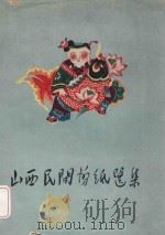 山西民间剪纸选集 1959 PDF电子版封面 山西省美协筹委会编