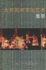 大同民间文化艺术集萃 1999 PDF电子版封面 雷太和主编;康印昌执行主编;史春英,任汉东副主编