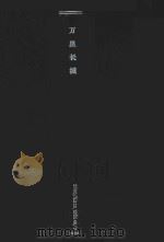 万里长城 画册 英汉对照 1988 PDF电子版封面 7531002000 中国长城学会编辑
