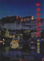 中国古建筑大系 6 佛教建筑 佛陀香火塔寺窟 1993 PDF电子版封面 7112017882 韦然著