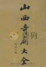 山西寺庙大全 第1卷 1995 PDF电子版封面 7805777861 白清才主编;山西寺庙大全编辑委员会编