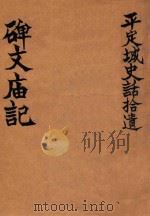 平定城史话拾遗 碑文庙记 1994 PDF电子版封面 刘象乾编