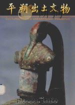 平朔出土文物 1994 PDF电子版封面 720303285X 山西省考古研究所平朔考古队编
