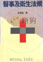医事及卫生法规 1993 PDF电子版封面 9575516664 许君强著