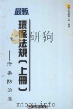最新环保法规 上 污染防治篇 1995 PDF电子版封面 957531428X 淑馨法规编辑小组编著