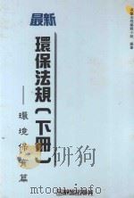 最新环保法规  下  污染保育篇   1995  PDF电子版封面  9575314298  淑馨法规编辑小组编著 