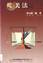 英美法 1997 PDF电子版封面 9571113255 望月礼二郎著;牛豫燕校订