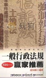 一般行政法规   1996  PDF电子版封面  9577562051  赵知麟编著 