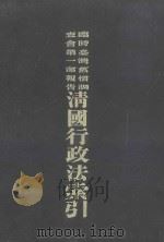 临时台湾旧惯调查会第1部报告清国行政法索引   1978  PDF电子版封面    临时台湾旧贯调查会编 