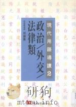 现代用语导读 2 政治、外交、法律类 1996 PDF电子版封面 9576484634 魏贻君,江大树,廖益兴,丁连财,林文益,李介民等撰稿