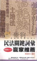 民法关键词汇 1996 PDF电子版封面 9577561861 陈瑞和编著