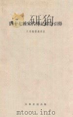 四十七种宋代传记综合引得 1959 PDF电子版封面 引得编纂处校订