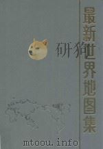 最新世界地图集 第4版 1998 PDF电子版封面 7503120452 黄秀莲,沈文轩主编