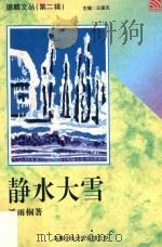 德麟文丛  第2辑  静水大雪  小说集   1996  PDF电子版封面  9835014051  云里风主编；潘雨桐著；雪兰莪乌鲁冷岳兴安会馆主办 