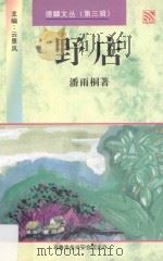 德麟文丛 第3辑 野店 小说集 1998 PDF电子版封面 9835019088 云里风主编;潘雨桐著;雪兰莪乌鲁冷岳兴安会馆主办