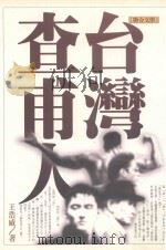 台湾查甫人 1998 PDF电子版封面 9575221915 王浩威著;江一鲤主编