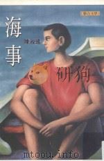 海事 1999 PDF电子版封面 9575222539 陈淑瑶著;江一鲤主编