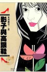 影子与高跟鞋 1990 PDF电子版封面 9575220099 黄秋芳著;初安民主编