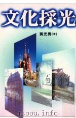 联合文丛 文化采光 1995 PDF电子版封面 9575221079 黄光男著;江一鲤主编