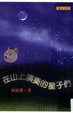 联合文丛 在山上演奏的星子们 1998 PDF电子版封面 9575221842 林裕翼著