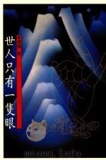 世人只有一只眼 1990 PDF电子版封面 9575220226 凌拂著;初安民主编