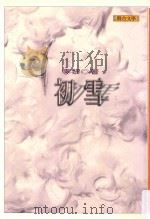联合文丛 初雪 1998 PDF电子版封面 957522213X 李黎著;江一鲤主编