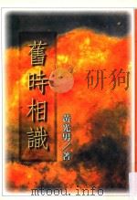旧时相识 1997 PDF电子版封面 9575221583 黄光男著;江一鲤主编