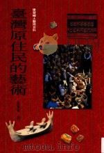 学习乡土艺术百科 台湾原住民的艺术 1997 PDF电子版封面 9576368790 高业荣著