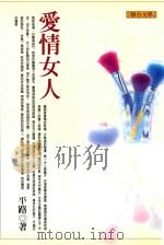 联合文丛 愛情女人 1998 PDF电子版封面 9575221893 平路著;江一鲤主编